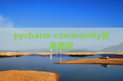 pycharm-community安装教程 pycharm-community安装教程
