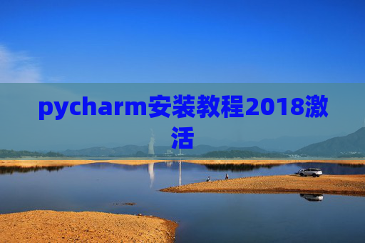 pycharm安装教程2018激活